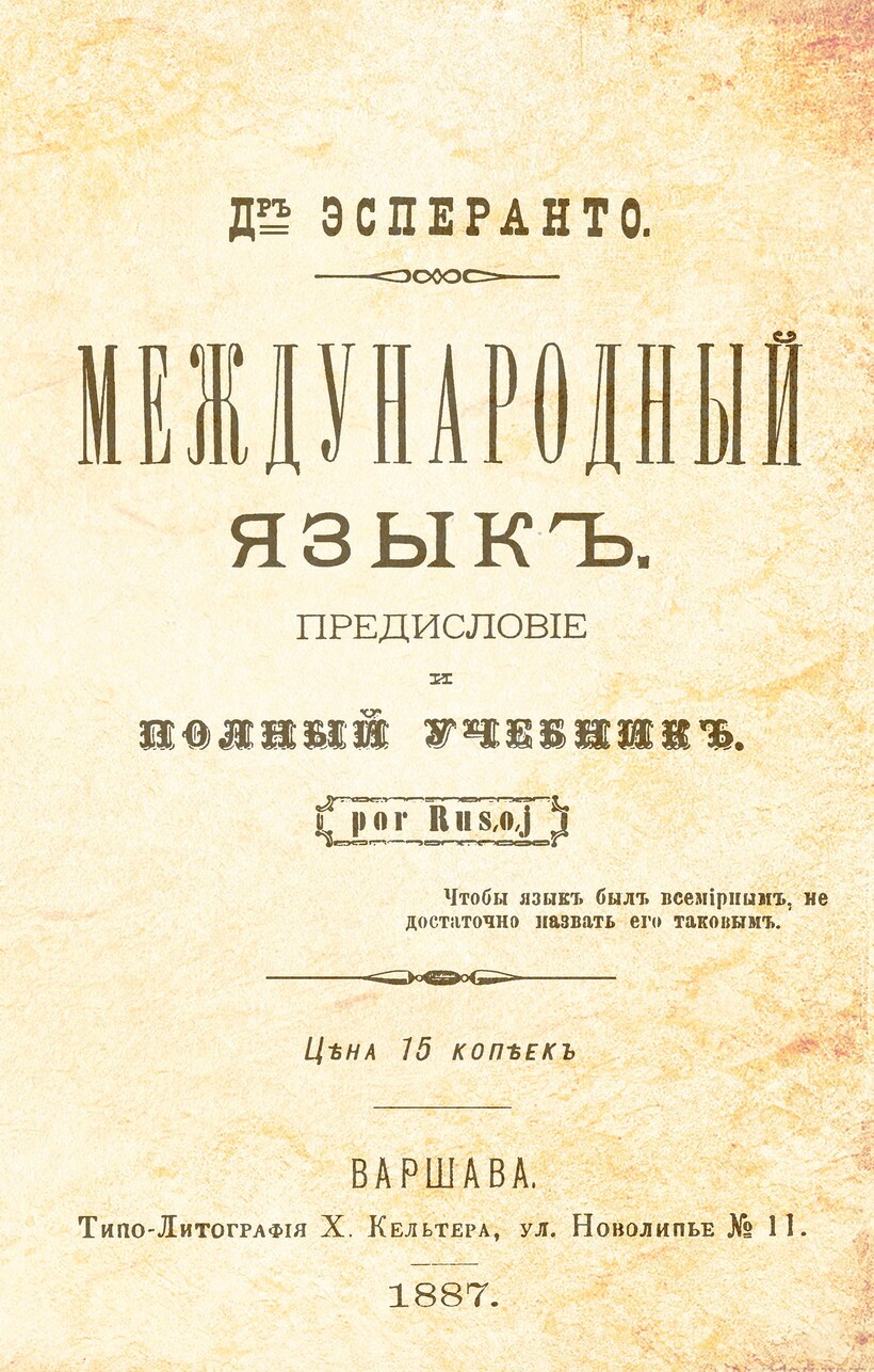 Брошюра была издана на русском языке и получила у эсперантистов название «Первая книга» Брошюра была издана на русском языке и получила у эсперантистов название «Первая книга»