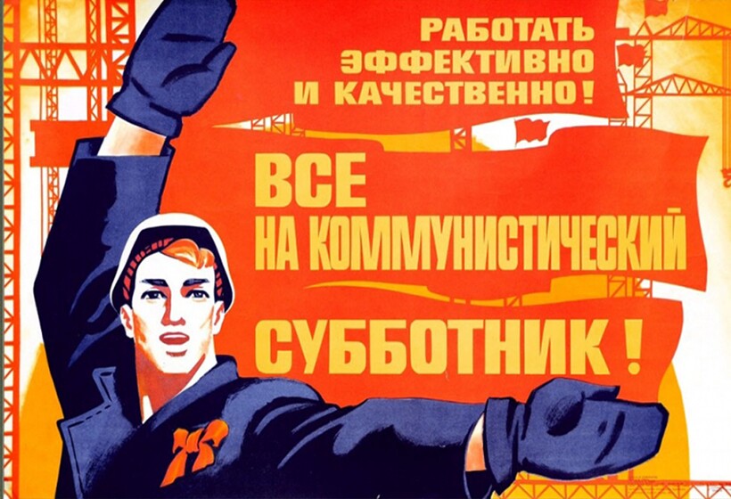 Субботники стали жизнью советских граждан Субботники стали жизнью советских граждан