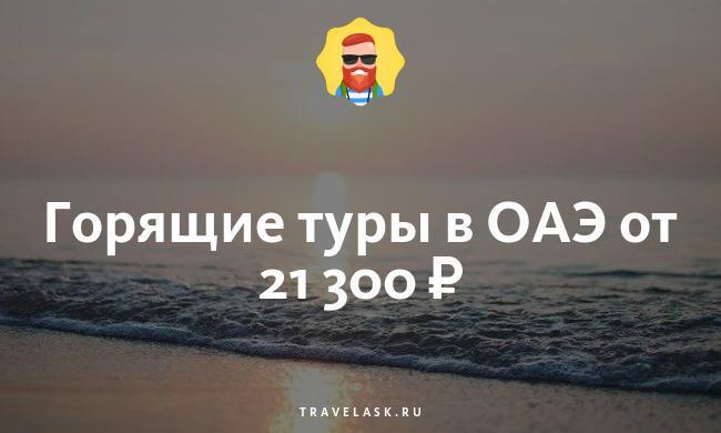 Эмираты горящий тур. Оаэ туры из санкт петербурга горящий тур. Питер дубай. Шарджа дубай. Турагентство дубай.