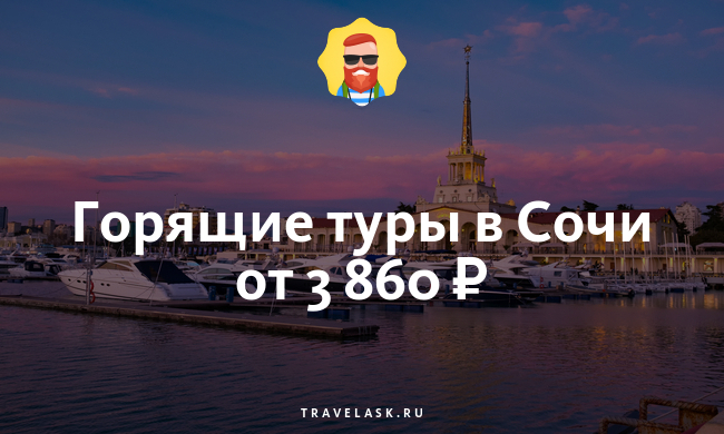 Где Купить Путевку В Сочи В Новосибирске