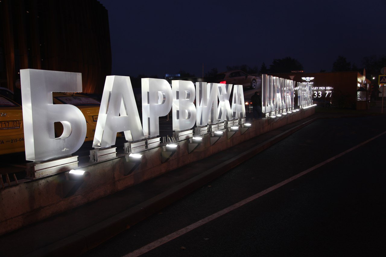 Барвиха москва что за район