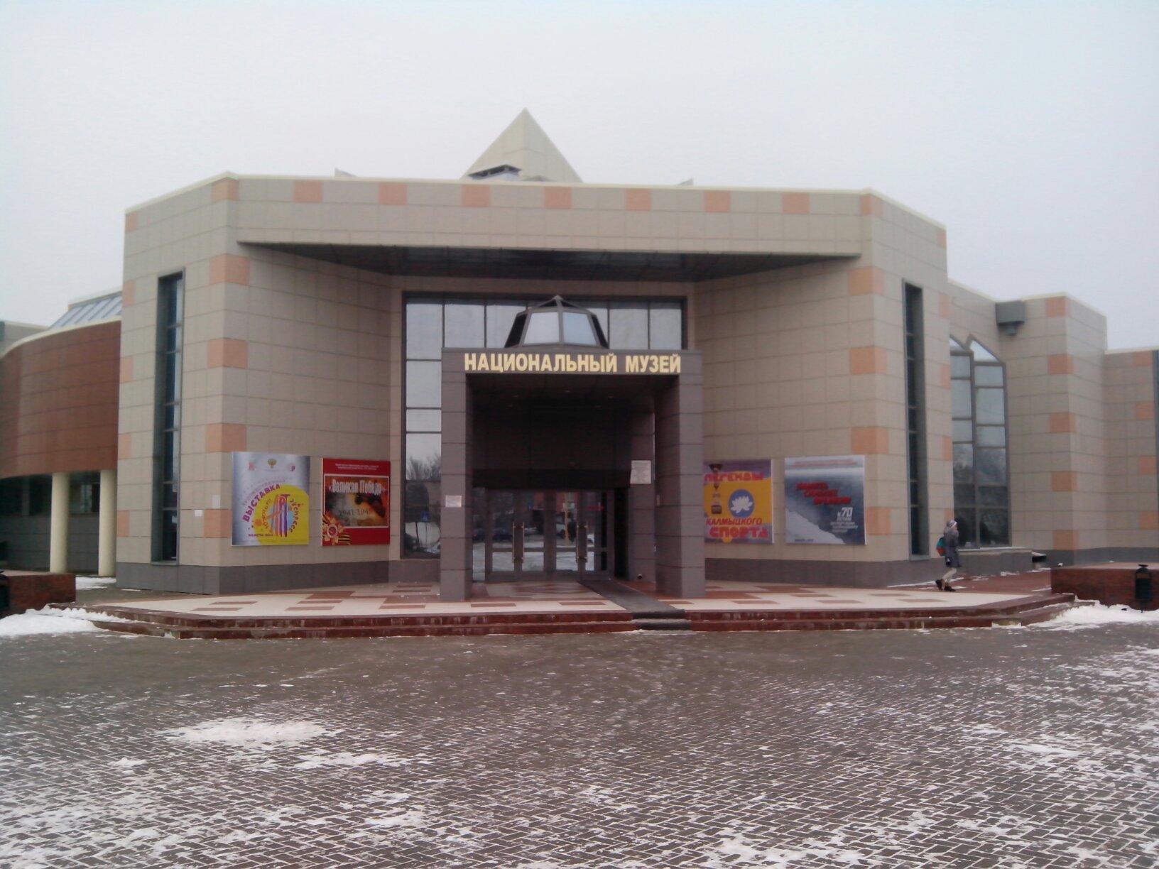 Национальный музей Калмыкии (Краеведческий музей)
