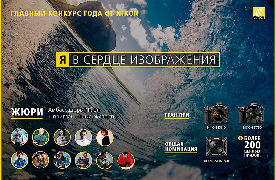 «Я в сердце изображения»  стартовал 5-й ежегодный фотоконкурс Nikon