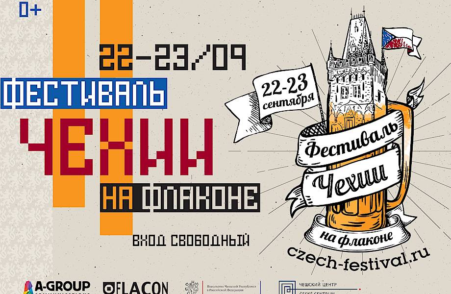 В Москве пройдет первый фестиваль Чехии