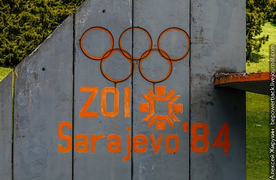 Заброшенные объекты Олимпийских игр 1984 года в Сараево