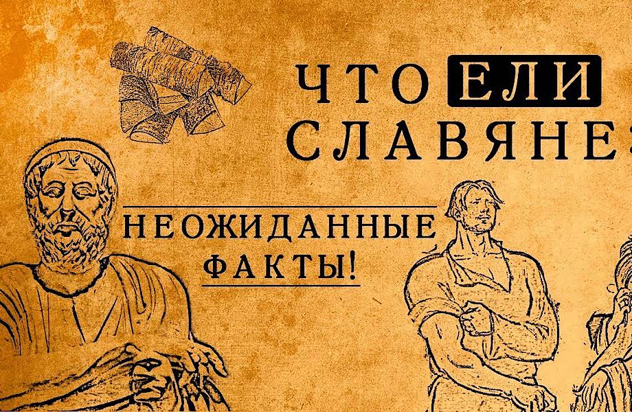 Видео: Что на самом деле ели в Древней Руси — топ блюд, способных удивить