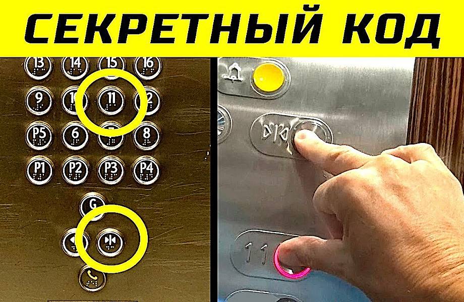 Видео: 10 секретных функций лифта, о которых практически никто не знает