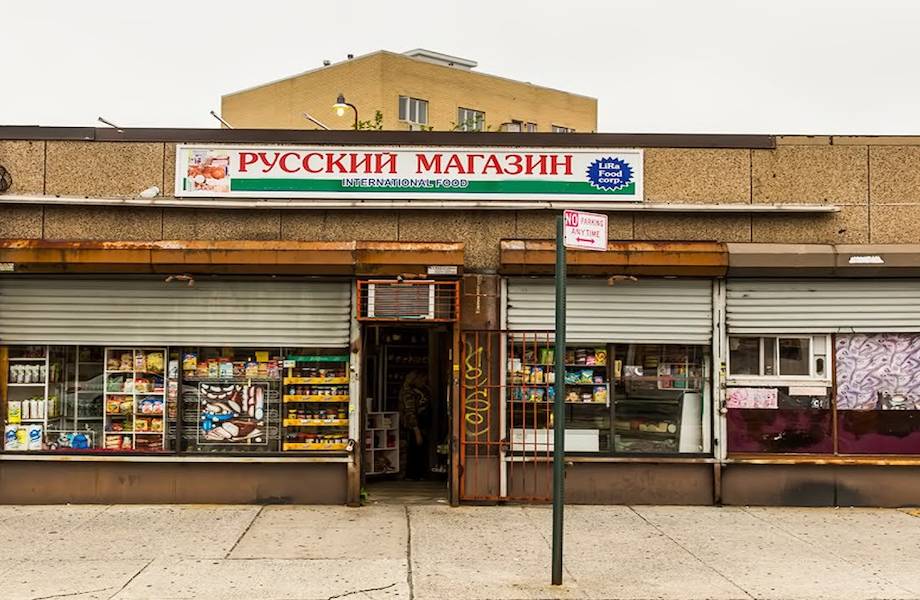 Борщ, квас и еще 3 продукта, которые американцы приобретают в «русских» магазинах
