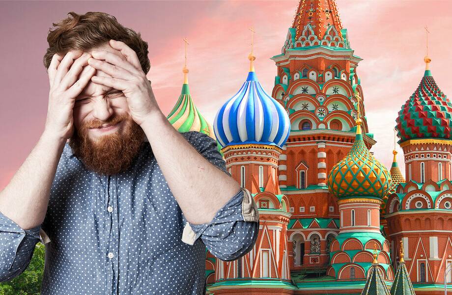 9 вещей, которые пугают иностранцев в России 